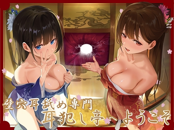 ✅豪華4大特典付き✅【全編ぐっぽり極深耳奥舐め】壁穴耳舐め専門「耳犯し亭」へようこそ~耳奥舐めに特化したドスケベ耳舐め嬢×2による極上耳奥舐め性感サービス~