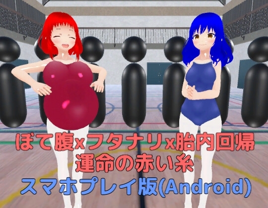 【Android版】ぼて腹xフタナリx胎内回帰 運命の赤い糸