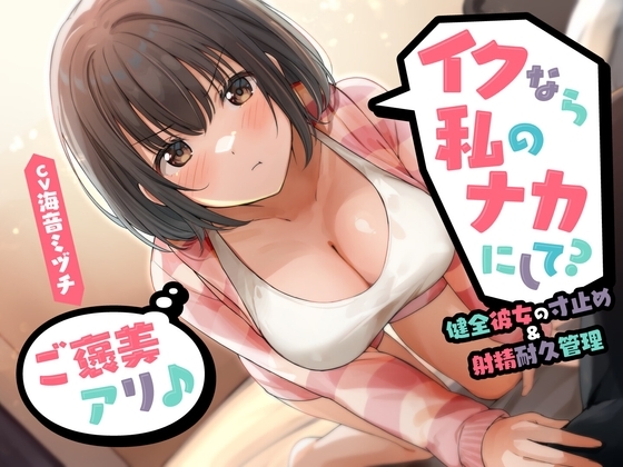 イクなら私のナカにして? -健全彼女の寸止め&射精耐久管理(ご褒美アリ♪)<KU100>