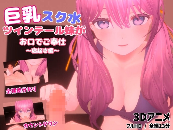 巨乳スク水ツインテール妹がお口でご奉仕~寝起き編~【3Dアニメ】