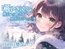 囁き彼女と雪山で過ごす特別なひととき ～デートの思い出とともに心温まる冬の時間～ CV:向日葵なっつ [KU100]