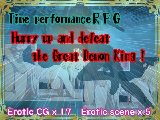 Time performance RPG ～ Quickly Defeat the Great Demon King! ～