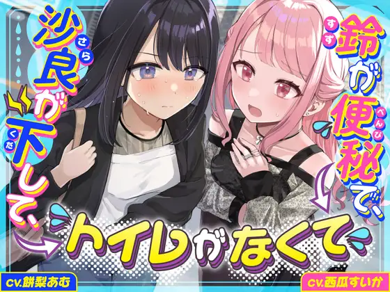 【排泄我慢】沙良が下して、鈴が便秘で、トイレがなくて 〜ADV式音声作品〜 (下痢/おなら描写あり)