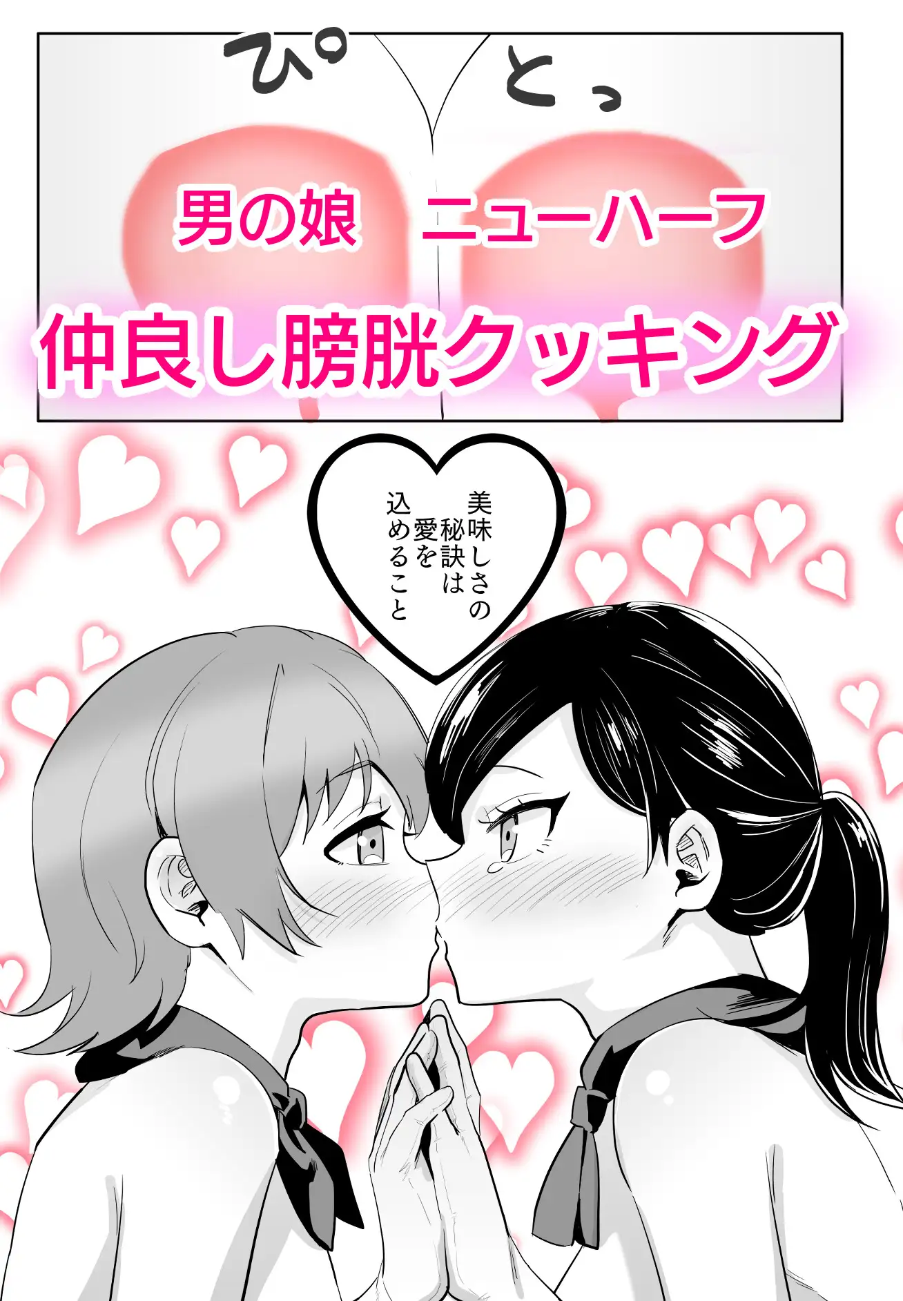 【男の娘】膀胱ゼリークッキング【ニューハーフ】 正規場 エロ漫画7