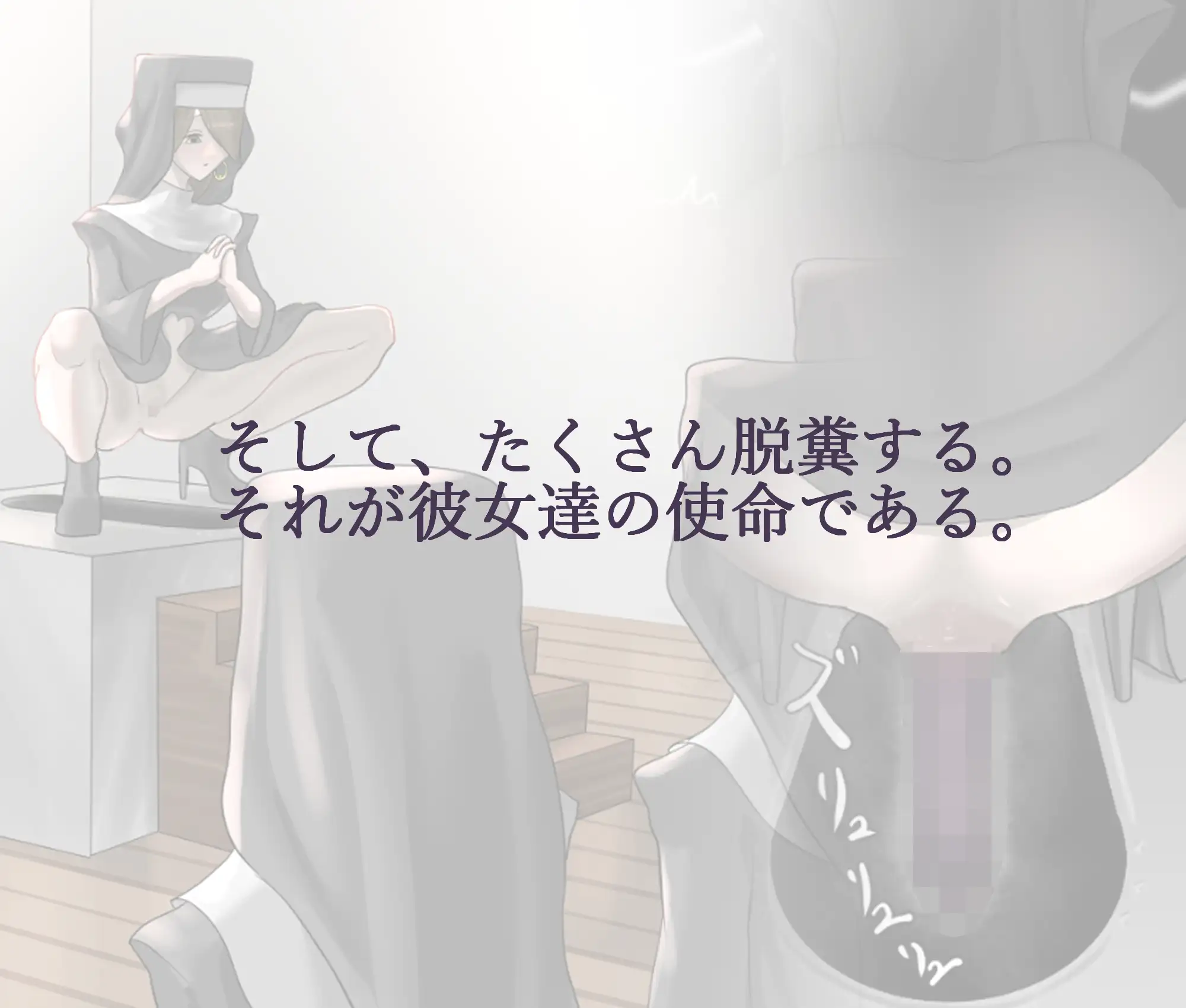 聖排泄修道院 pon エロ画像3