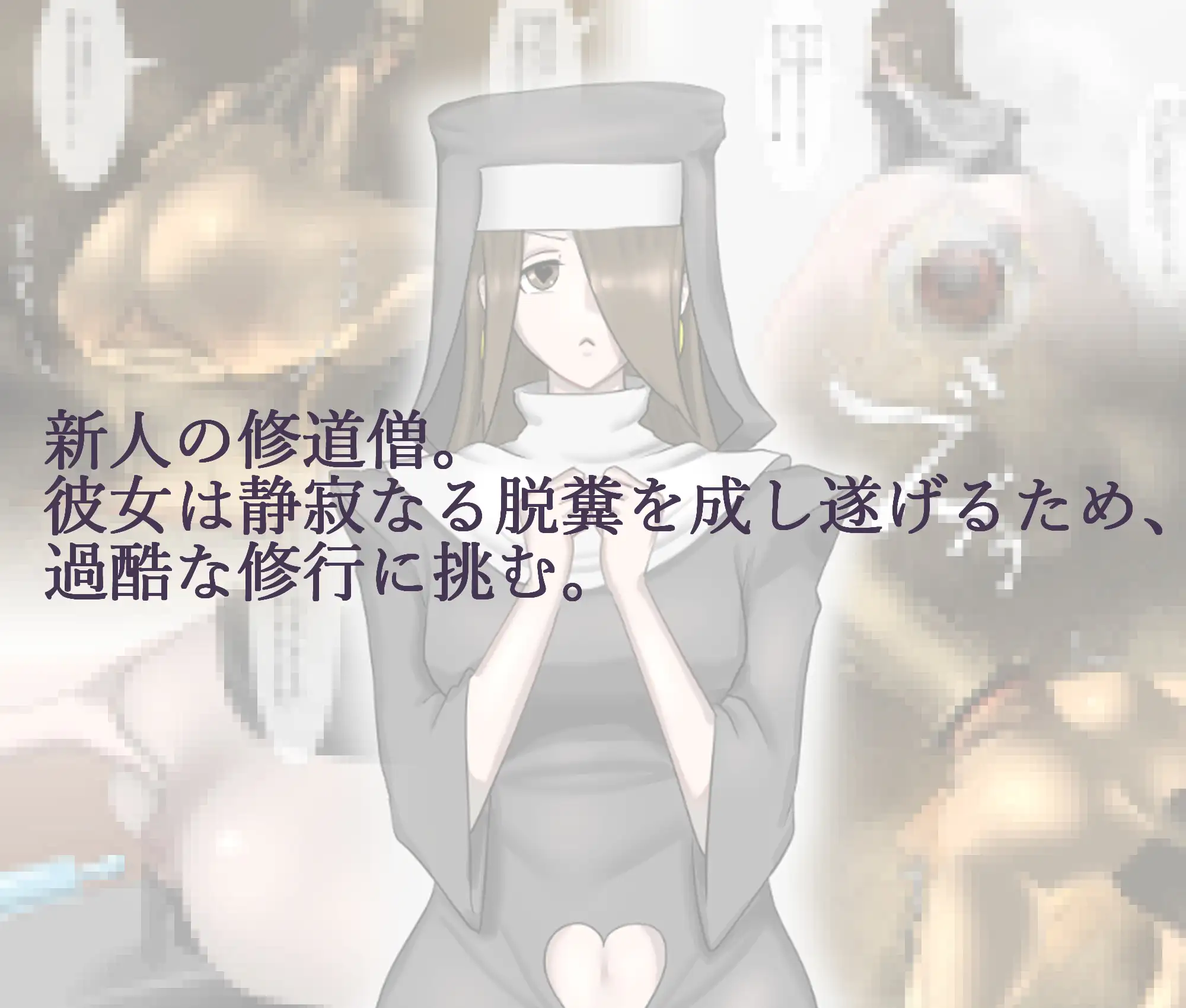 聖排泄修道院 pon エロ画像6
