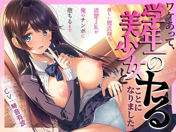 【寝取り】ワケあって、学年一の美少女とヤることになりました。~優しい彼氏持ち清楚JKが俺のチンポに堕ちるまで~