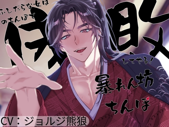 暴れん坊ちんぽ~ふしだらな女は儂のちんぽで成敗してやる!~