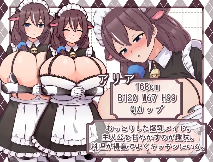 【スマホ版】牛娘メイドのミルクカフェ [黒猫喫茶店] | DLsite