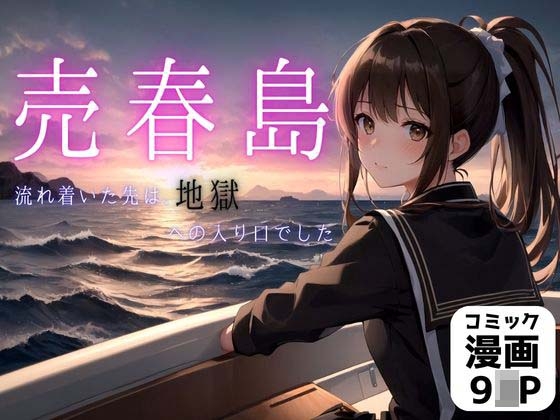 【トマト】処女喪失している島でパーティーがあるのでそこでバイトを探していた…『売春島』 【トマト】処女喪失している島でパーティーがあるのでそこでバイトを探していた…『売春島』