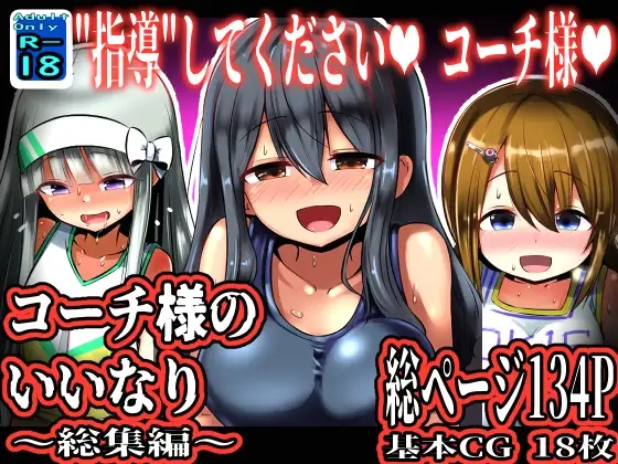 コーチ様のいいなり ～総集編～