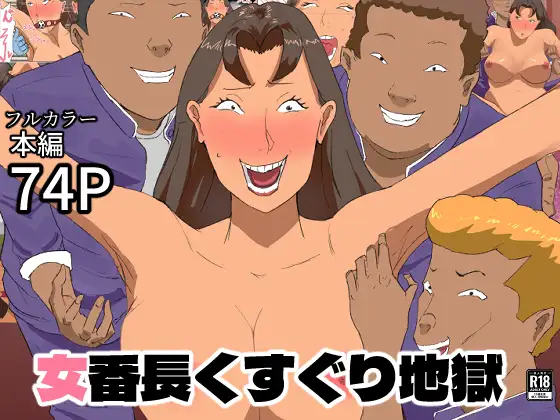 女番長くすぐり地獄