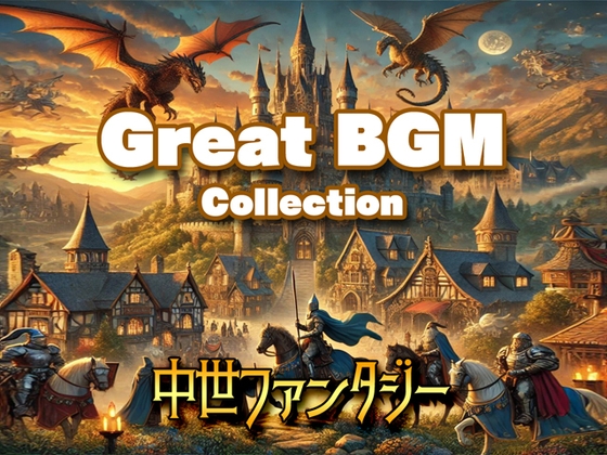 Great BGM Collection Vol.2 中世ファンタジー