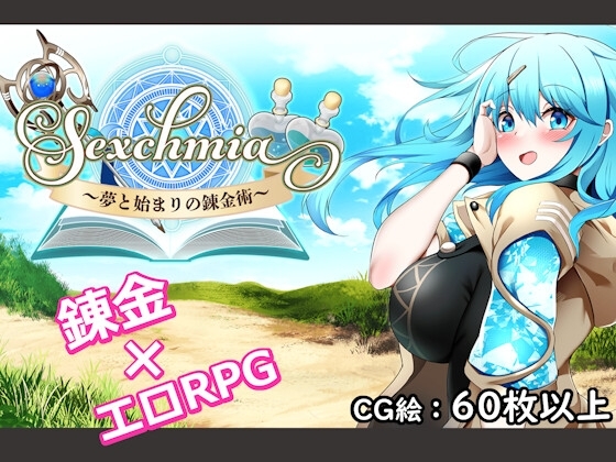 Sexchmia~夢と始まりの錬金術~