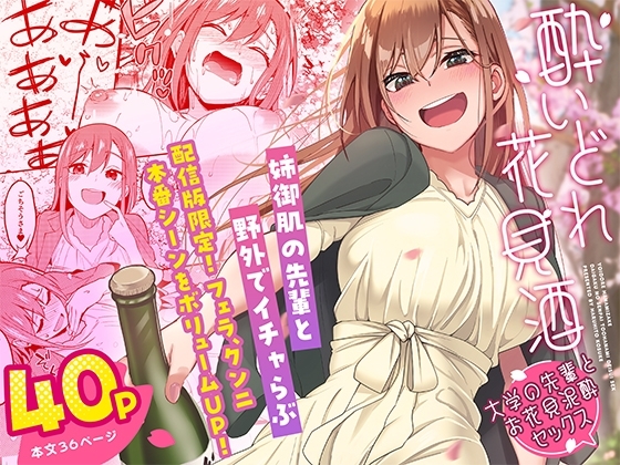酔いどれ花見酒 大学の先輩とお花見泥酔セックス