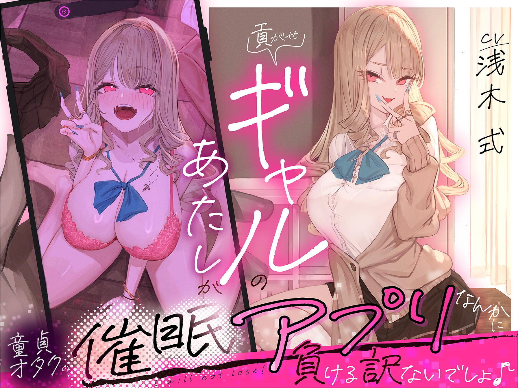貢がせギャルのあたしが童貞オタクの催○アプリなんかに負ける訳ないでしょ♪ 画像7