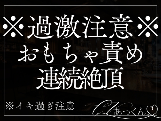 甘やかし彼氏のお仕置きえっち…