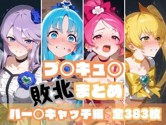 プ○キュ○敗北まとめ ハー○キャッチ編