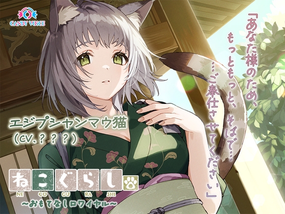 【ASMR・耳かき・オイルマッサージ】ねこぐらし。第壱回おもてなしロワイヤル ~エジプシャンマウ猫編~【CV:中島由貴】