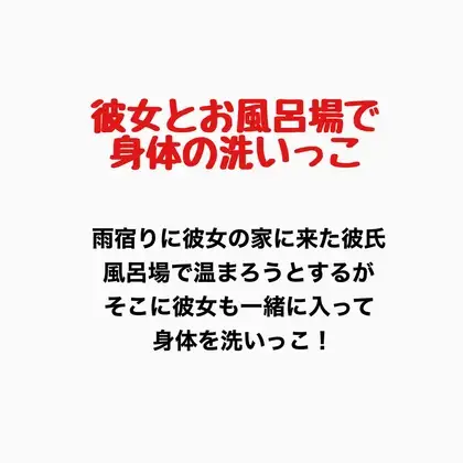 彼女とお風呂場で身体の洗いっこ ジャケット画像