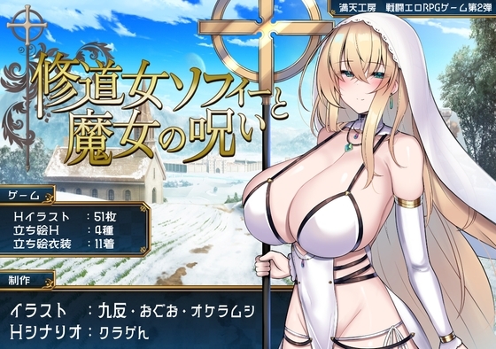 修道女ソフィーと魔女の呪い