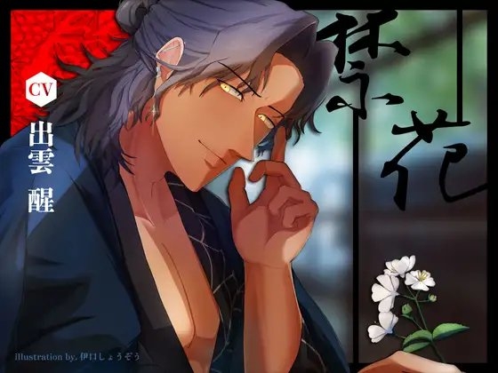 禁花