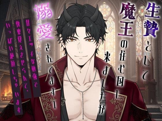 生贄として魔王の住む国に来ましたが溺愛されてます1〜甘々エッチな勉強で快楽を覚えさせられて、いっぱい絶頂しちゃいます〜