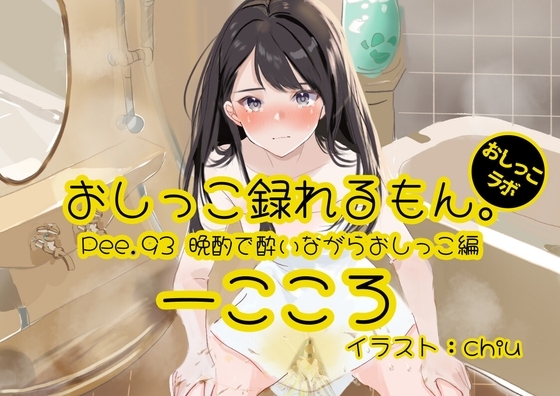 【おしっこ実演】Pee.93一こころのおしっこ録れるもん。~晩酌で酔いながらトイレでおしっこ編~