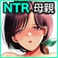 僕の母さんが親戚の伯父達に寝取られる