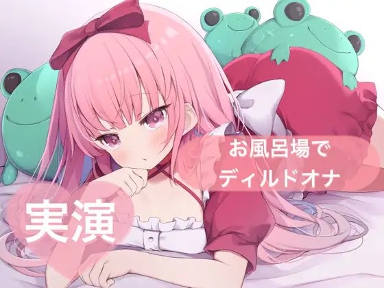 ★実演★お風呂場でディルドオナ【はらぺこちゃん】