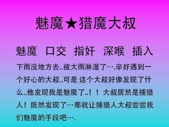35.实习魅魔