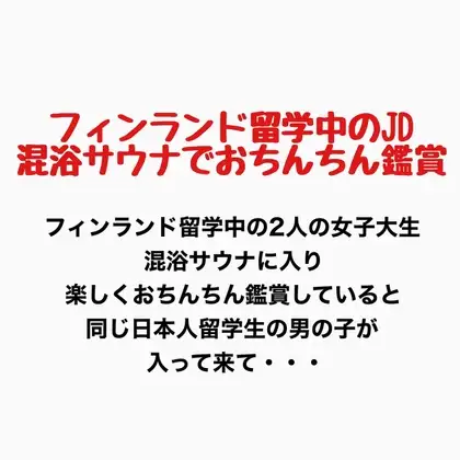 フィンランド留学中のJD、混浴サウナでおちんちん鑑賞! ジャケット画像