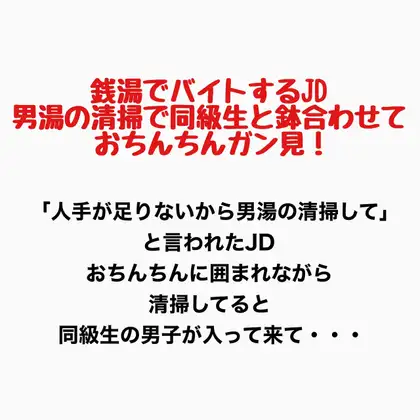 銭湯でバイトするJD、男湯の清掃で同級生と鉢合わせておちんちん見ちゃう! ジャケット画像