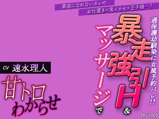 【お仕置き×鬼イカセ】過保護幼馴染に女風予約バレ!?暴走強引H&マッサージで甘トロわからせ