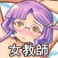 女教師をわからせてみた