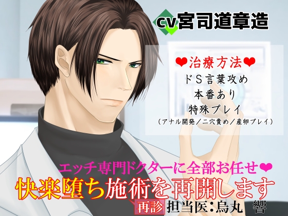 エッチ専門ドクターに全部お任せ♡快楽堕ち施術を再開します<再診>担当医:烏丸響