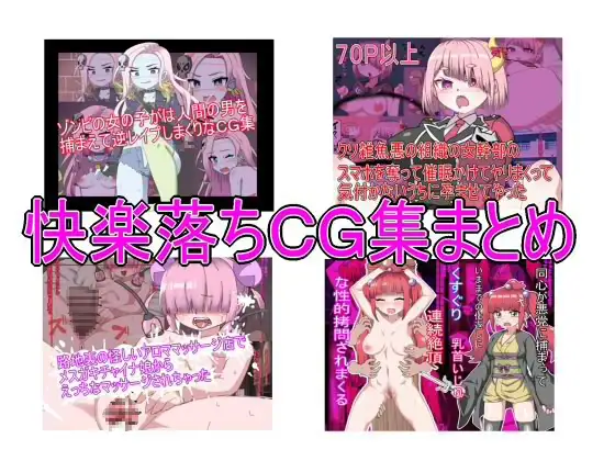 快楽落ちCG集まとめ ジャケット画像