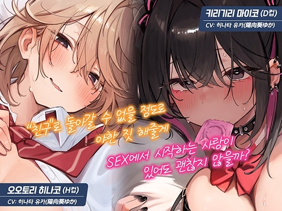 [한국어 자막판]【5시간×각 히로인 루트 2개】초밀착~남녀의 우정을 이루지 못한 우리들~ 이 유혹을 견뎌내고 우정을 지킬… 필요가 있어?