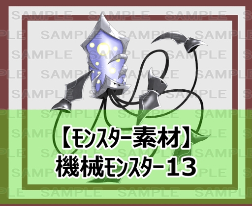 【モンスター素材】機械モンスター13 [ShareMaterial]