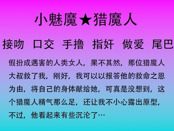 36.魅魔第一章(初遇)