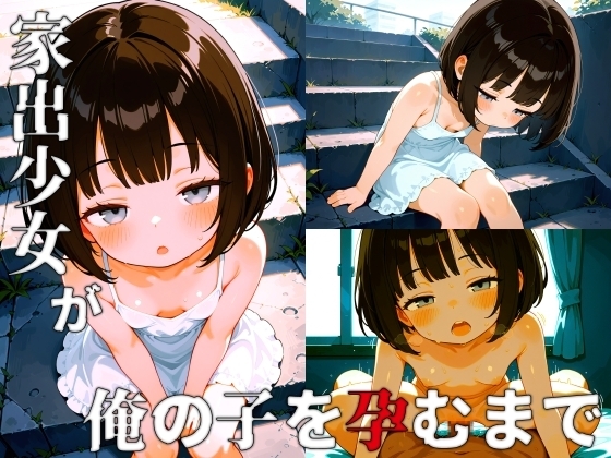 家出少女が俺の子を孕むまで