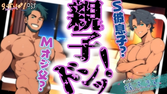 親子ドンッ!