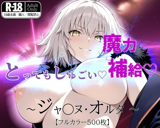 とってもしゅごい魔力補給 ～ジャ◯ヌ・オルタ～【フルカラー500枚】