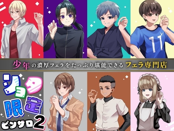 ショタ限定ピンサロ2~少年の濃厚フェラをたっぷり堪能できるフェラ専門店~【本編再生時間3時間超!】