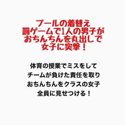 プールの着替え、罰ゲームで1人の男子がおちんちんを丸出しで女子に突撃! ジャケット画像
