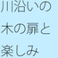 今の楽しさが全て・・・・・木の扉が半分開いている隣町の小川近く