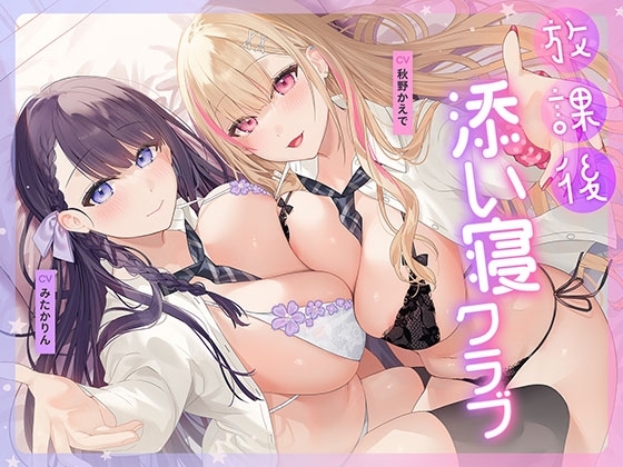 放課後添い寝クラブ ~ダブルJKかずはと和歌のふかふかおま○こでぱんぱん添い寝~【安眠添い寝トラック付】