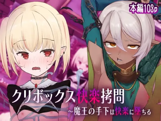 クリボックス快楽○問 ～魔王の手下は快楽に堕ちる～