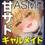 「こんな童貞雑魚チンポで子作りしたいんですかぁ?」臭臭チンポ大好きギャルメイドおほ声妊娠ご奉仕～煽り甘サド小悪魔令嬢伊勢嶋さんASMR【KU100】