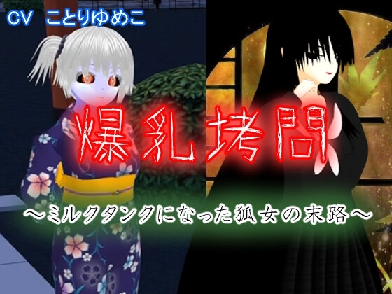 爆乳拷問～ミルクタンクになった狐女の末路～